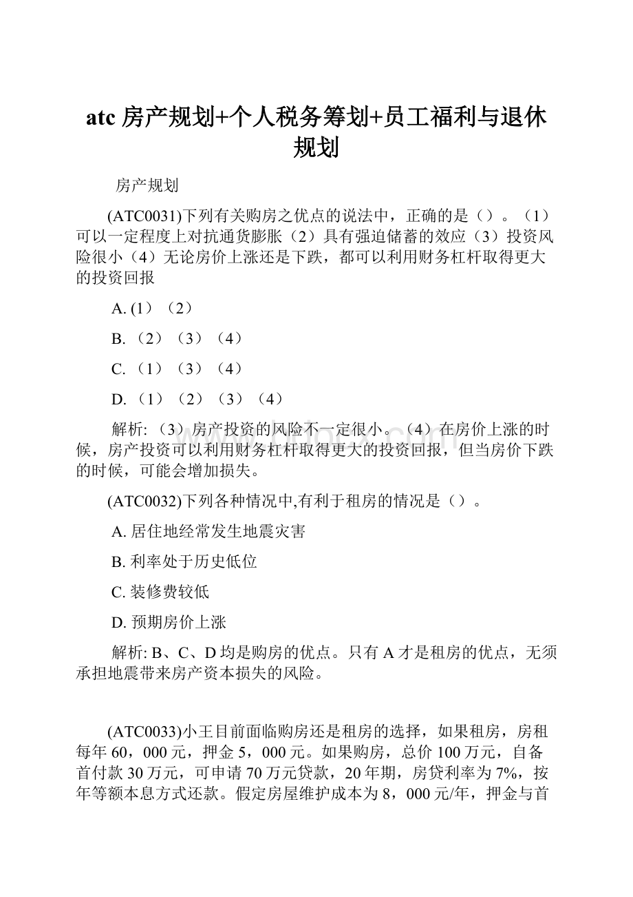 atc 房产规划+个人税务筹划+员工福利与退休规划.docx