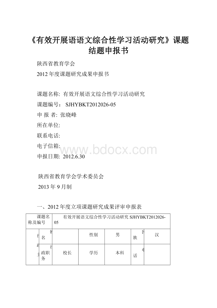 《有效开展语语文综合性学习活动研究》课题结题申报书.docx