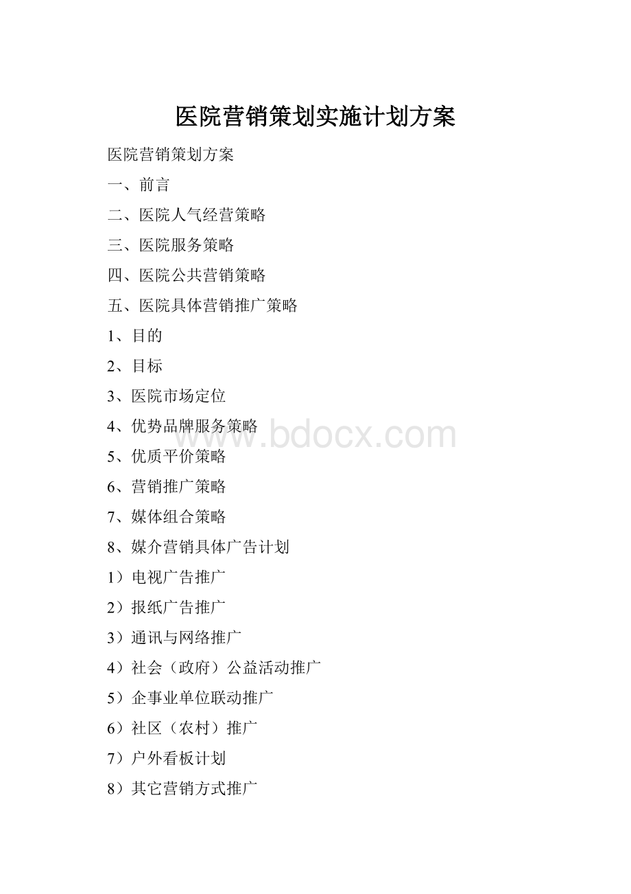 医院营销策划实施计划方案.docx_第1页