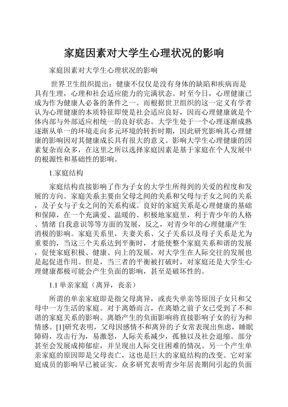 家庭因素对大学生心理状况的影响.docx