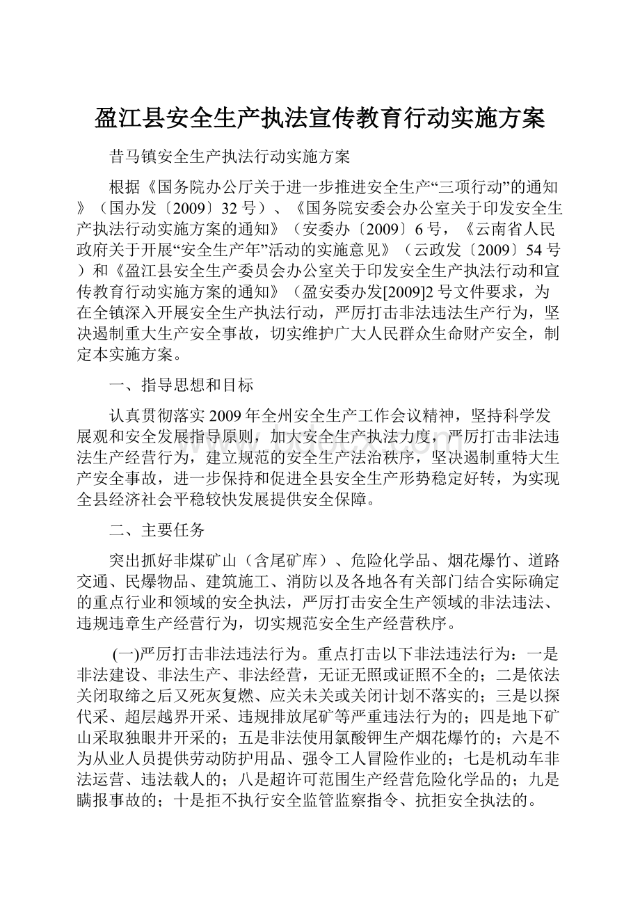 盈江县安全生产执法宣传教育行动实施方案.docx_第1页