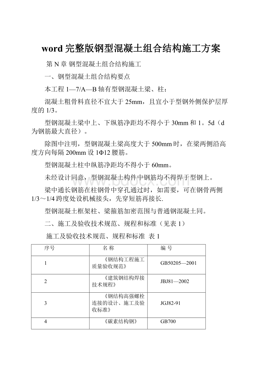 word完整版钢型混凝土组合结构施工方案.docx