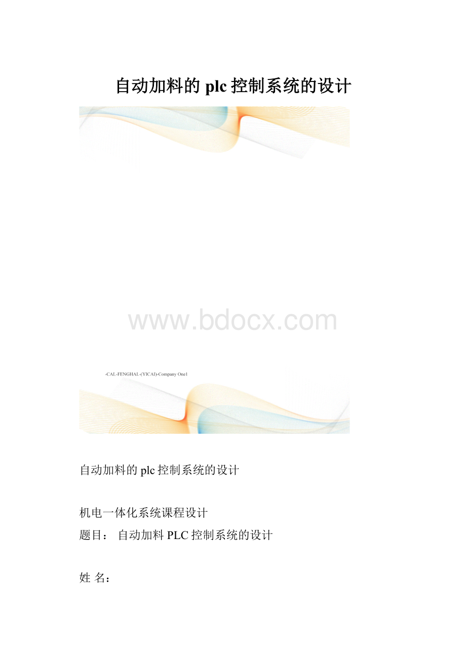 自动加料的plc控制系统的设计.docx_第1页