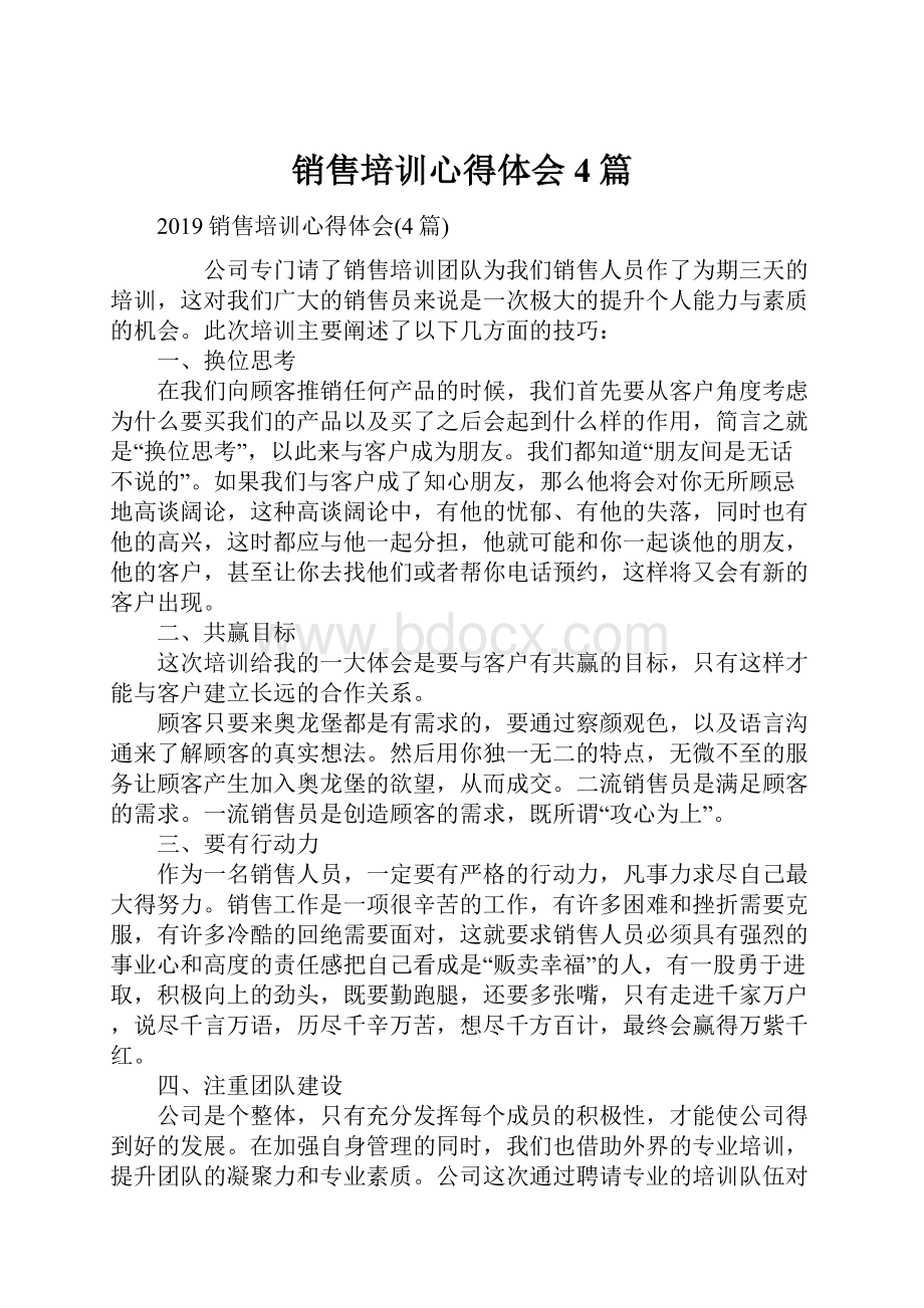 销售培训心得体会4篇.docx