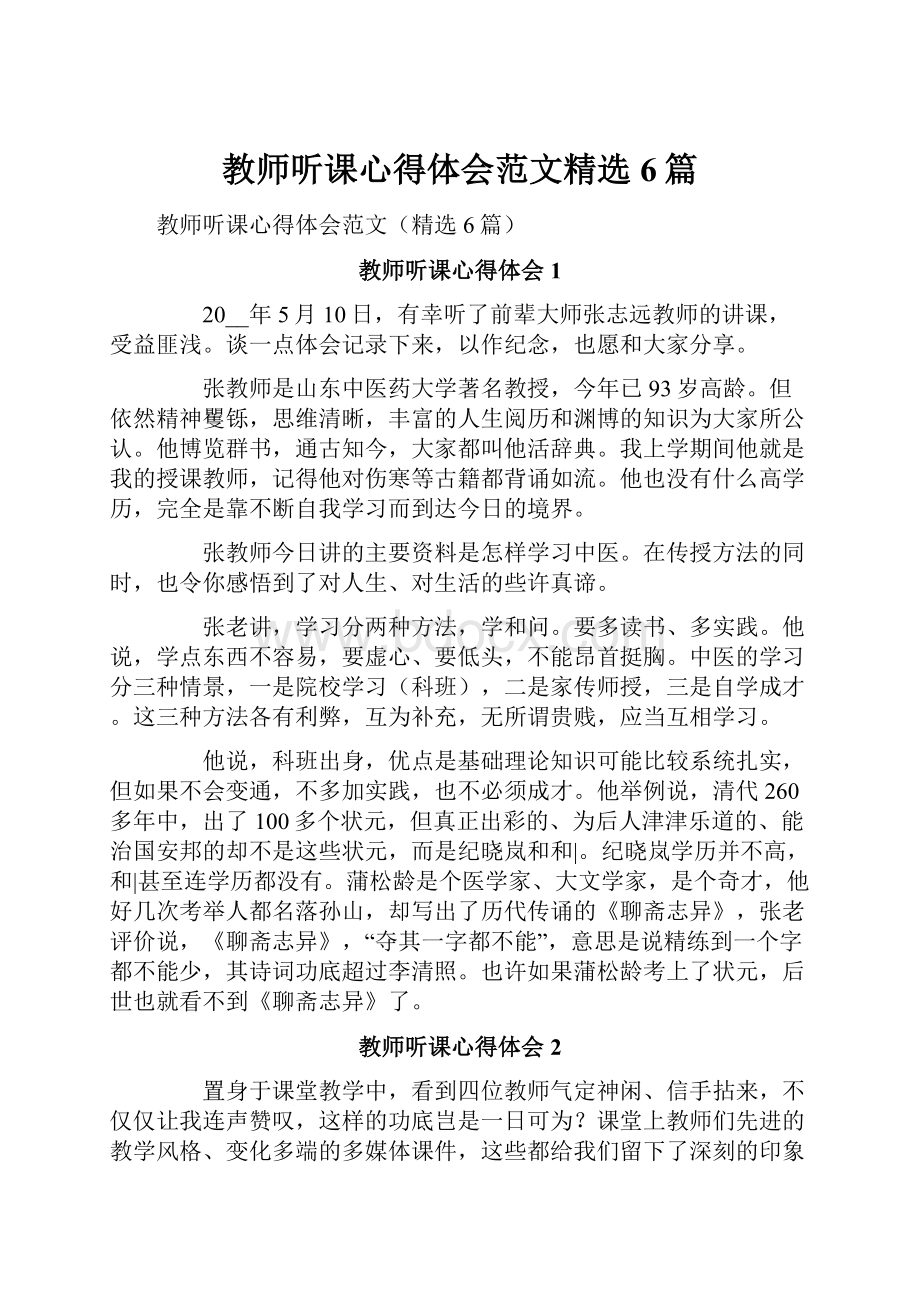 教师听课心得体会范文精选6篇.docx