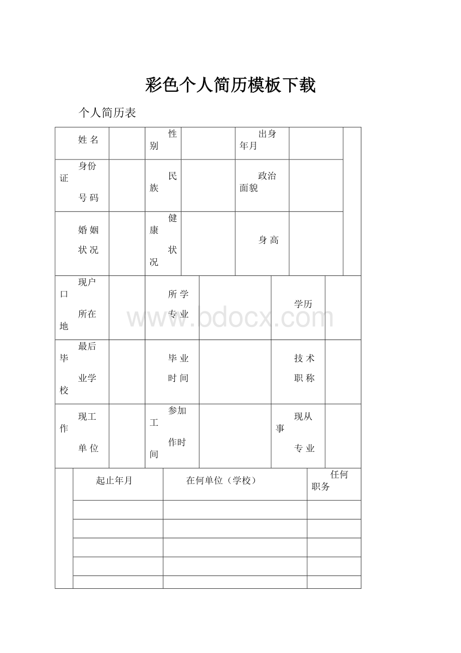 彩色个人简历模板下载.docx_第1页