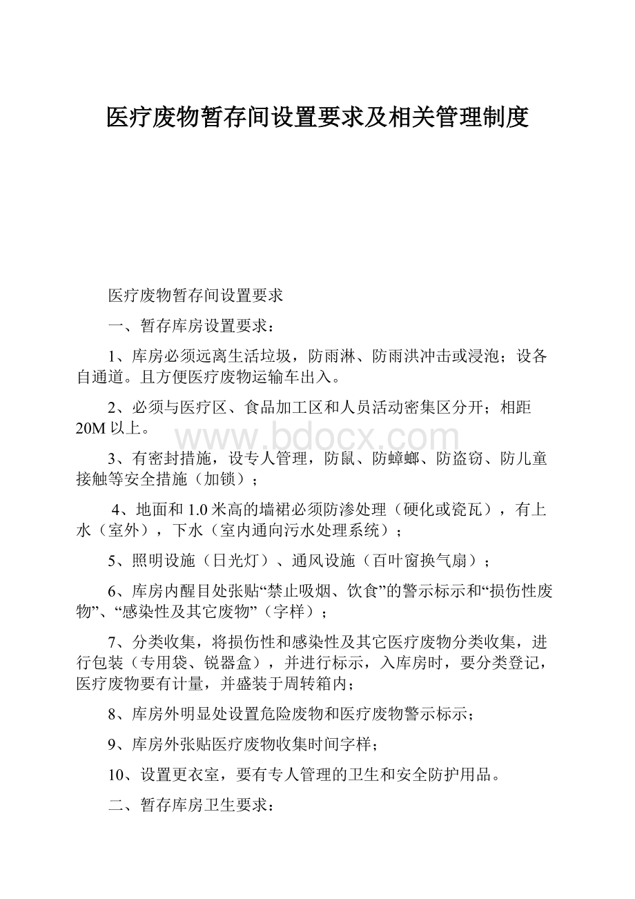 医疗废物暂存间设置要求及相关管理制度.docx