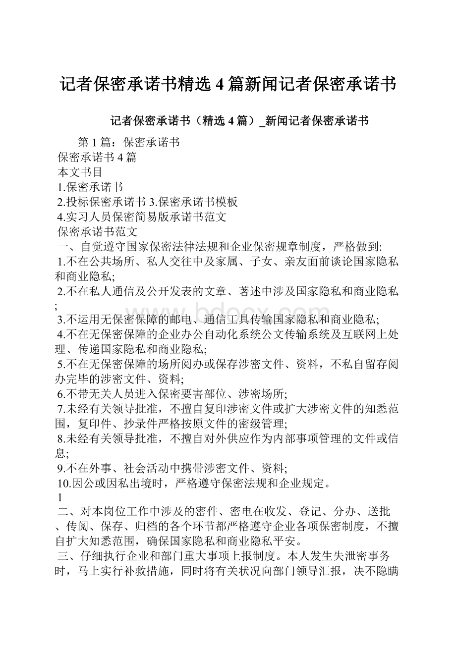 记者保密承诺书精选4篇新闻记者保密承诺书.docx