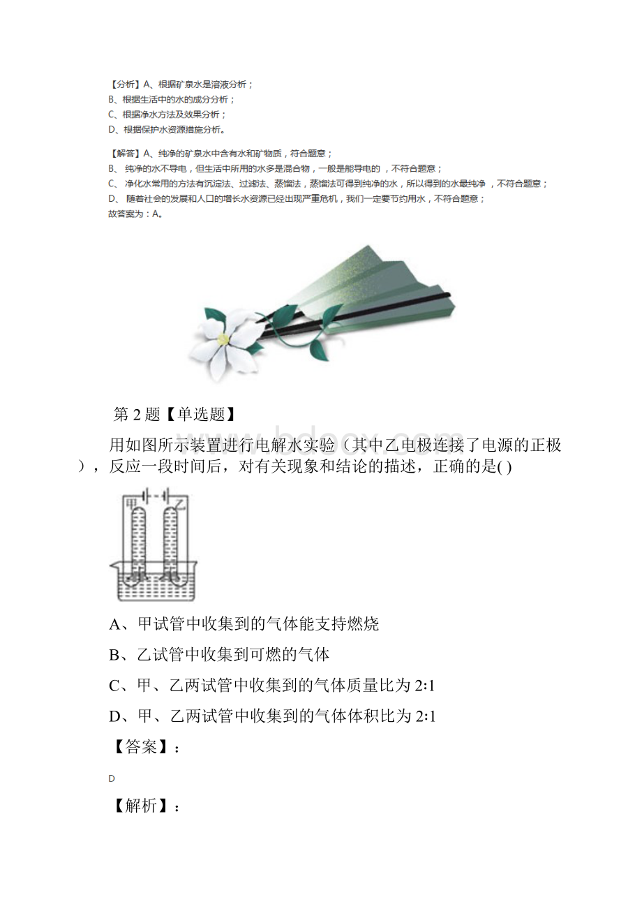 精选浙教版科学八年级上册第1章 水和水的溶液第2节 水的组成课后练习八十二.docx_第2页