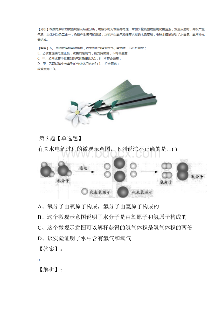 精选浙教版科学八年级上册第1章 水和水的溶液第2节 水的组成课后练习八十二.docx_第3页