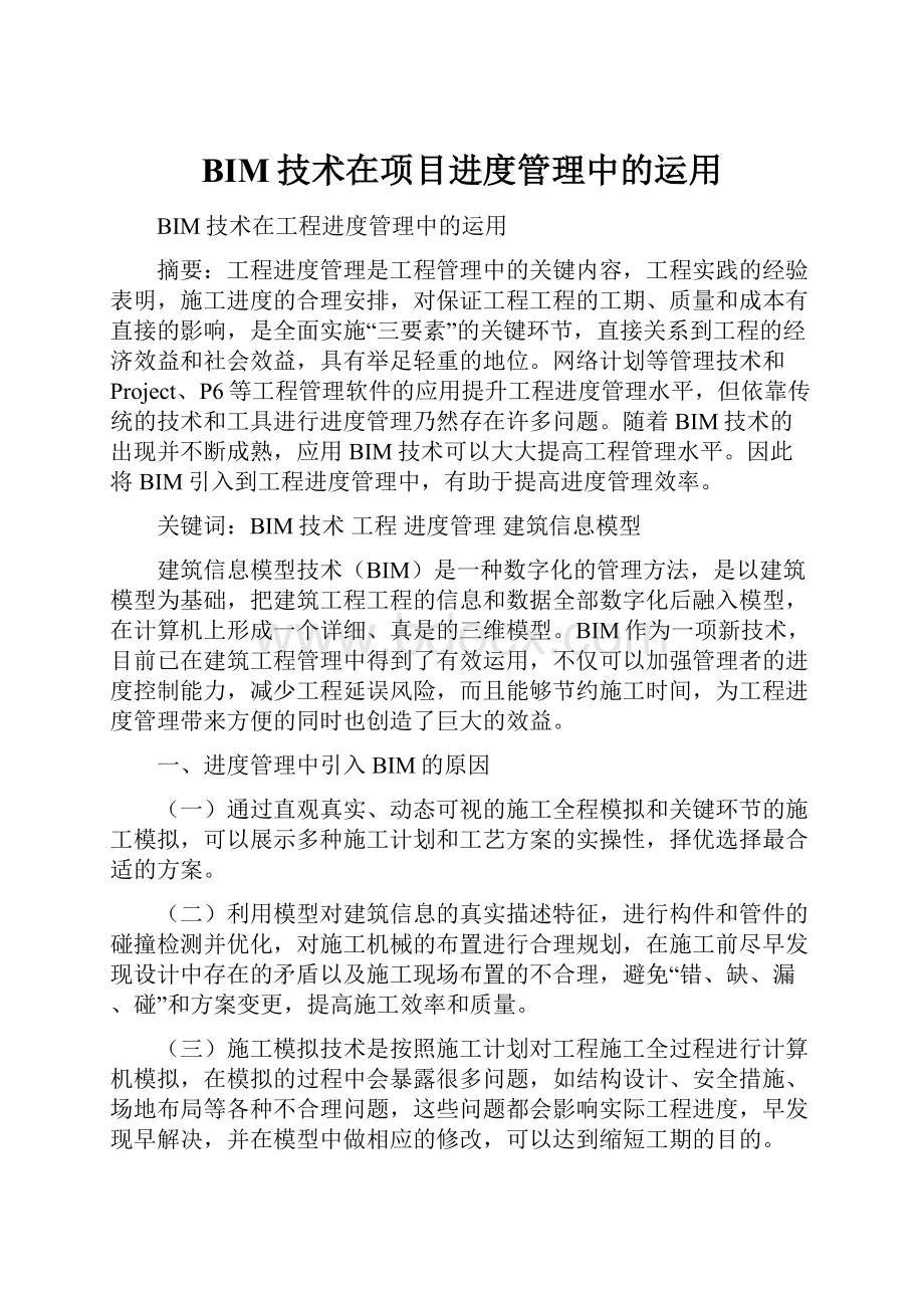 BIM技术在项目进度管理中的运用.docx_第1页