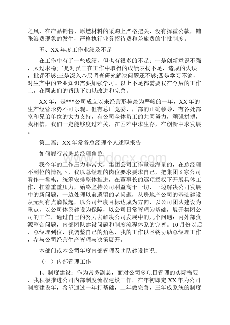 总经理个人述职报告多篇范文与总经理党风廉政建设述职报告汇编.docx_第3页