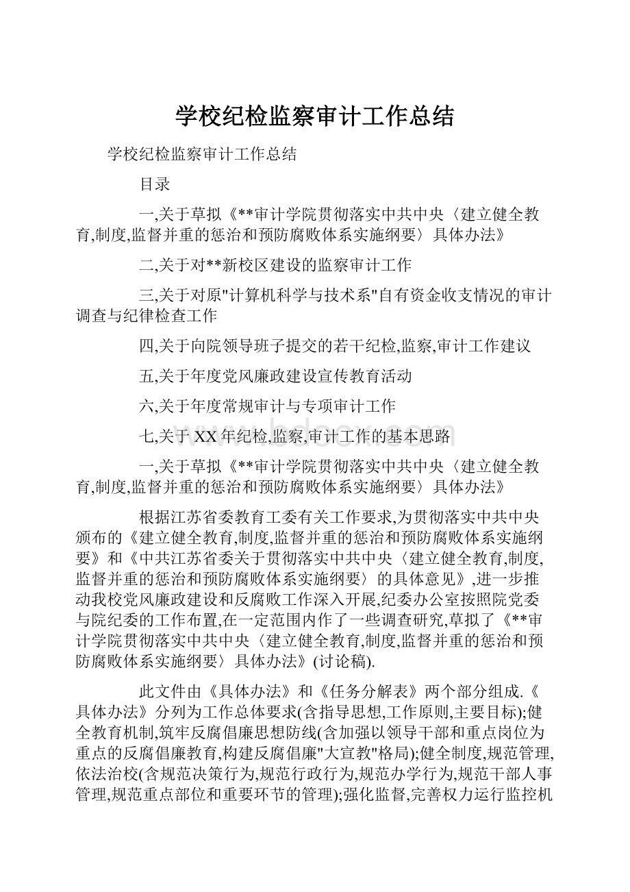 学校纪检监察审计工作总结.docx