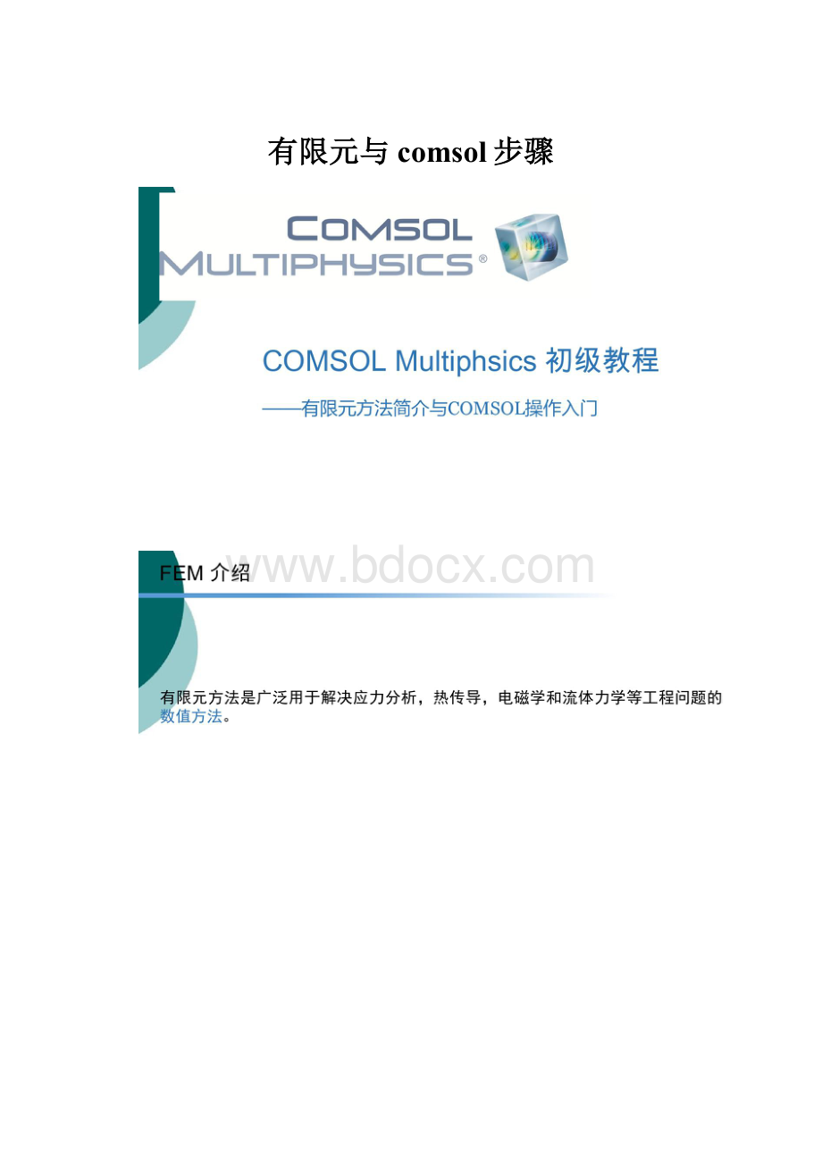 有限元与comsol步骤.docx