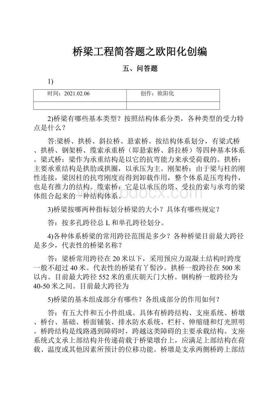 桥梁工程简答题之欧阳化创编.docx_第1页