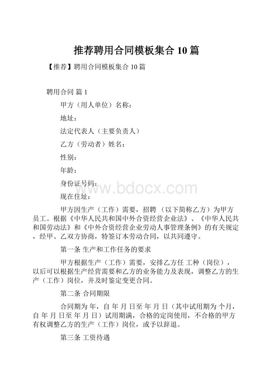 推荐聘用合同模板集合10篇.docx