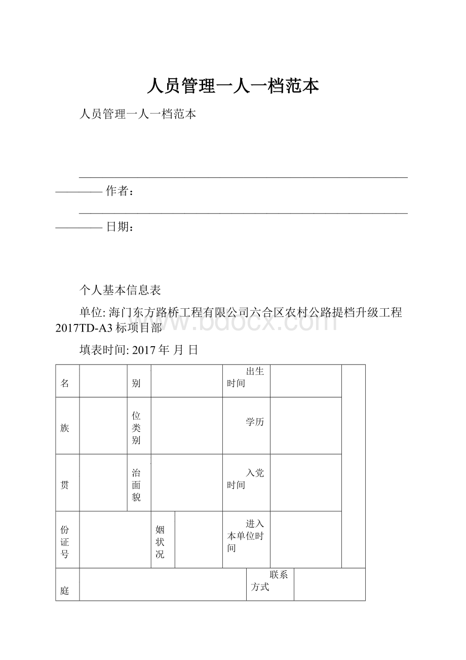 人员管理一人一档范本.docx_第1页