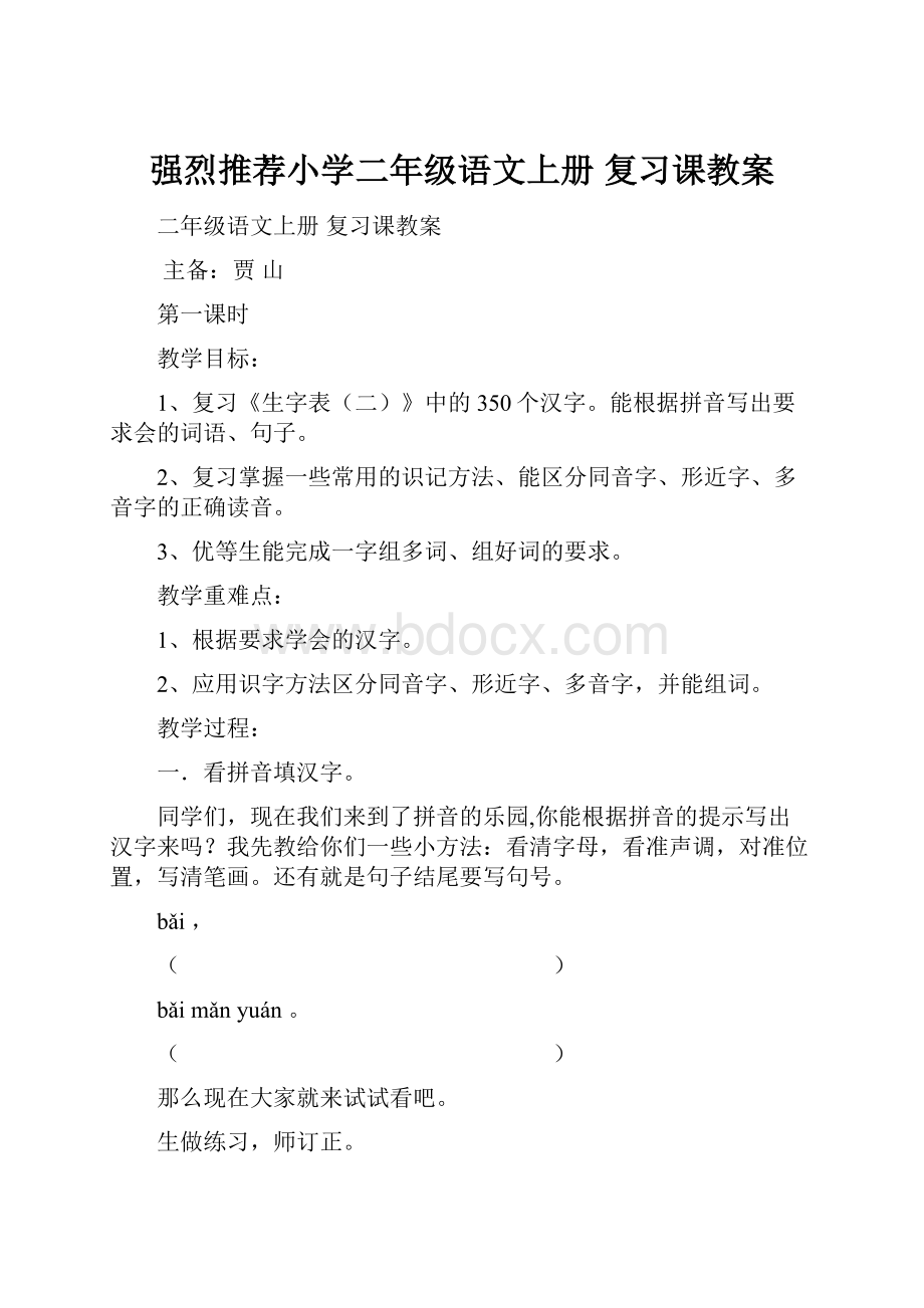 强烈推荐小学二年级语文上册 复习课教案.docx