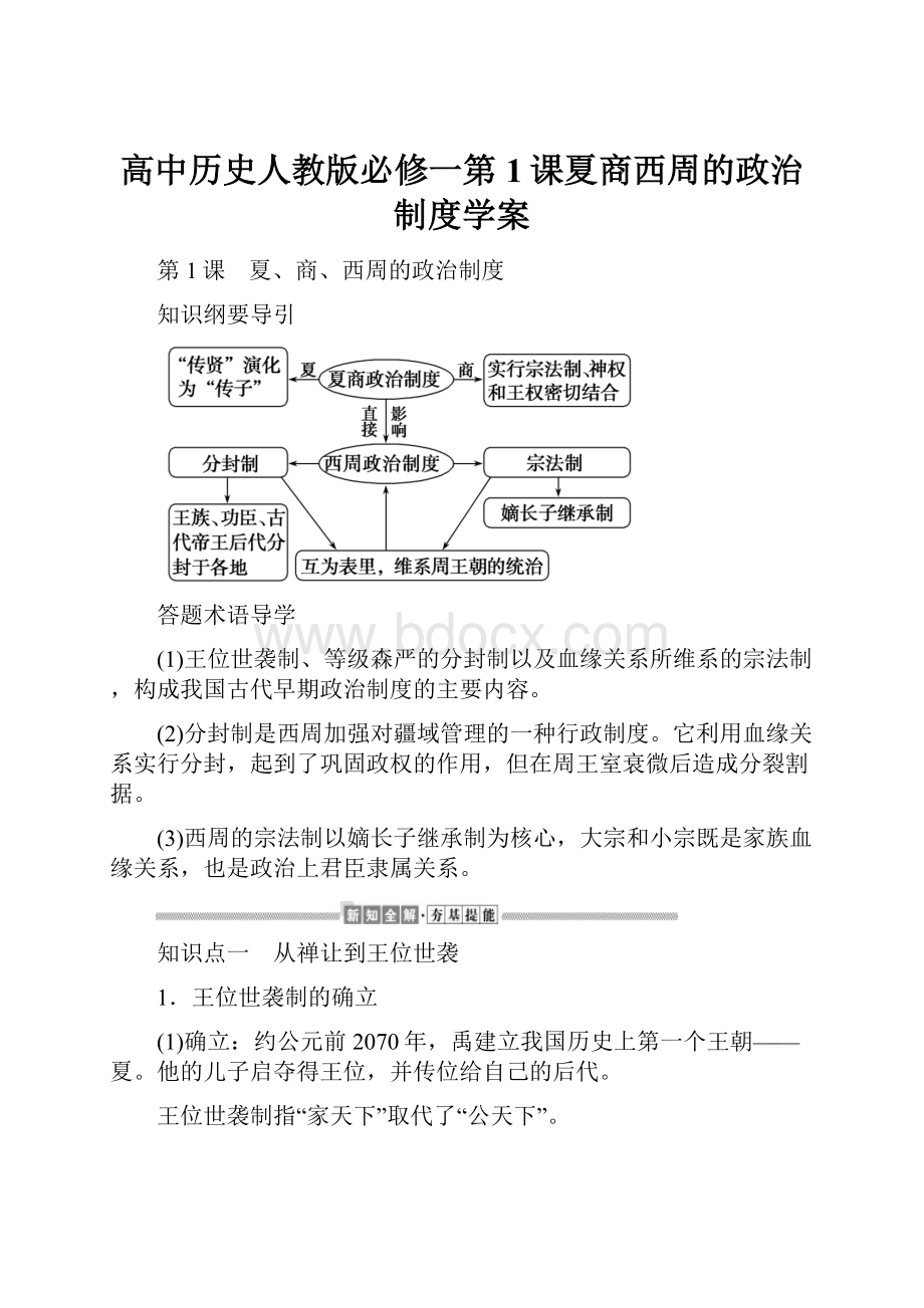 高中历史人教版必修一第1课夏商西周的政治制度学案.docx