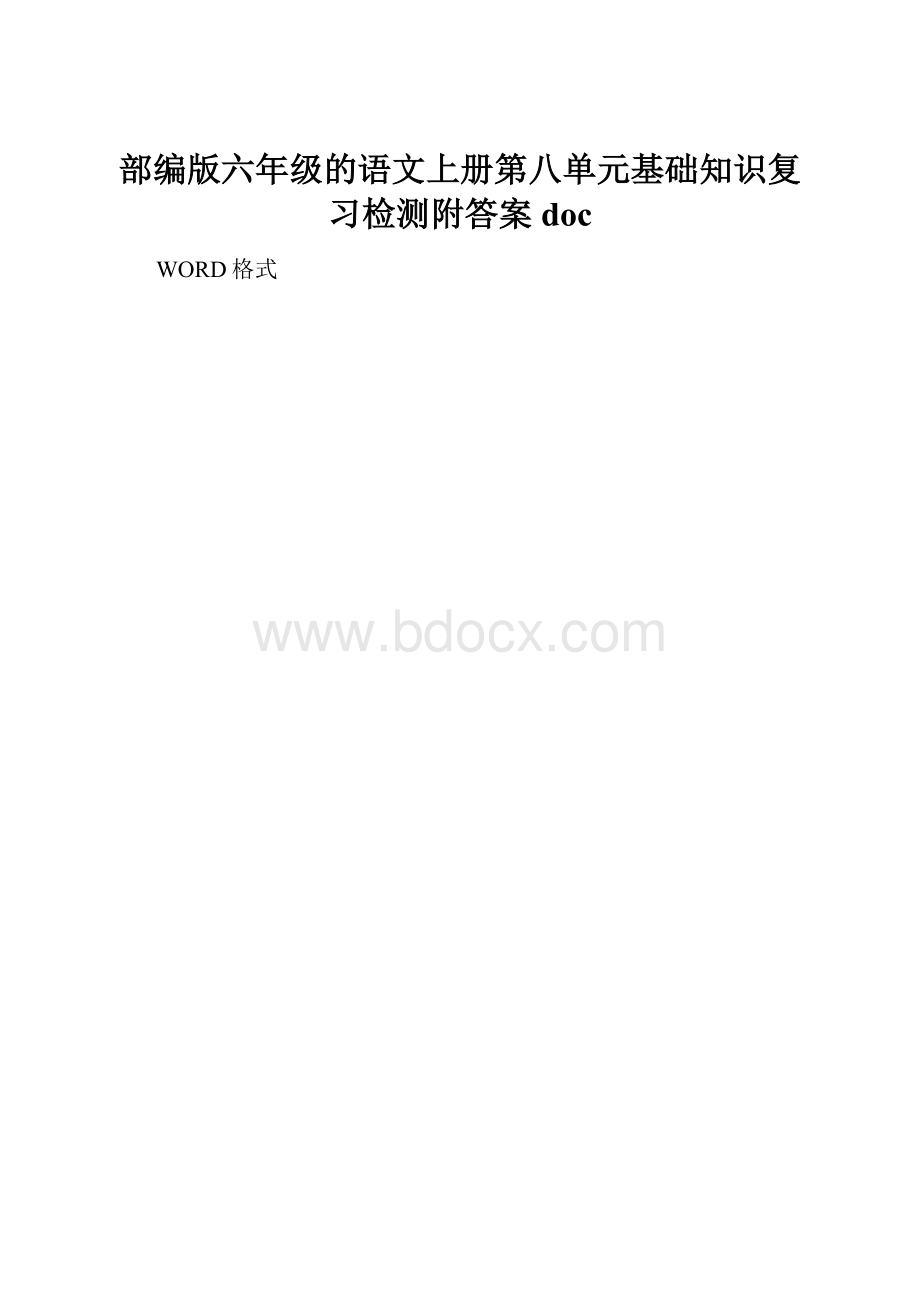 部编版六年级的语文上册第八单元基础知识复习检测附答案doc.docx_第1页