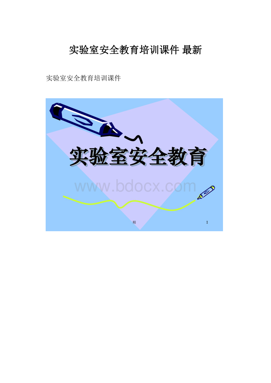 实验室安全教育培训课件最新.docx