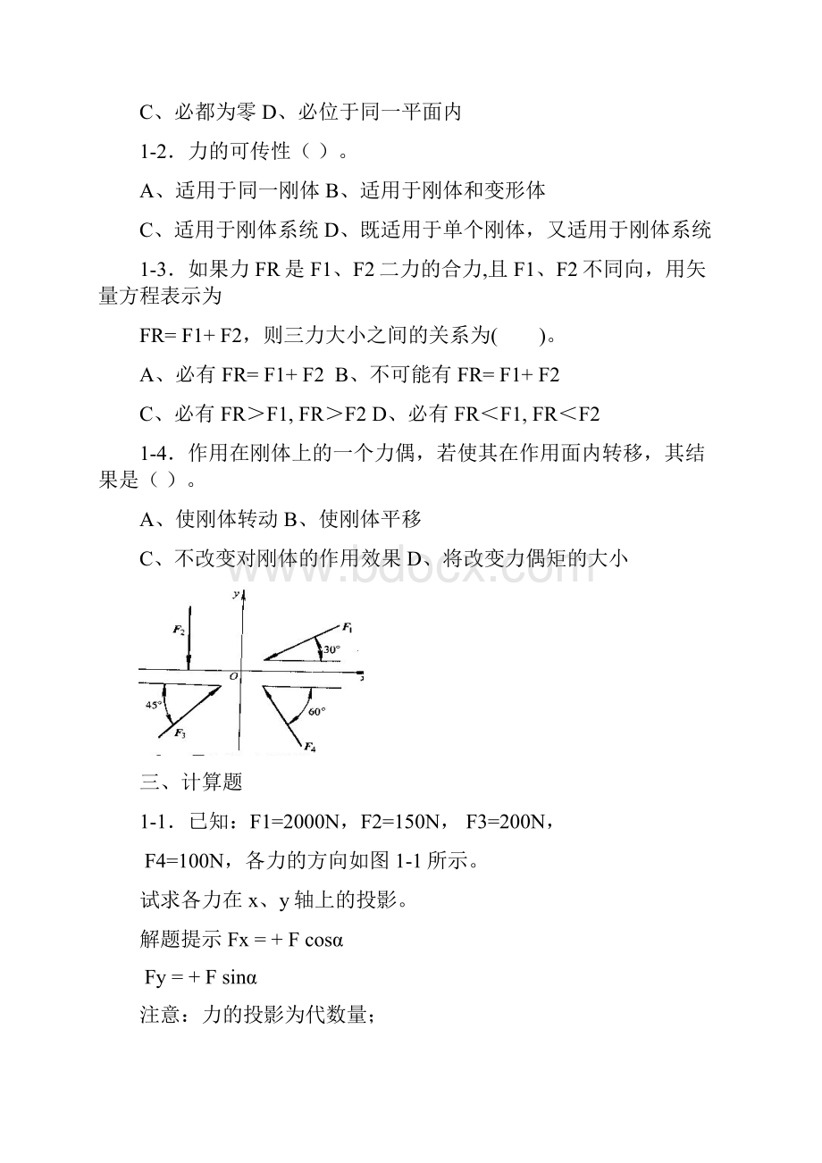 工程力学一习题集及部分解答指导.docx_第2页