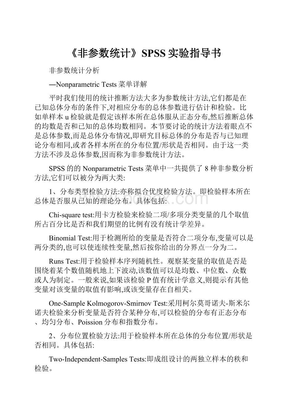 《非参数统计》SPSS实验指导书.docx