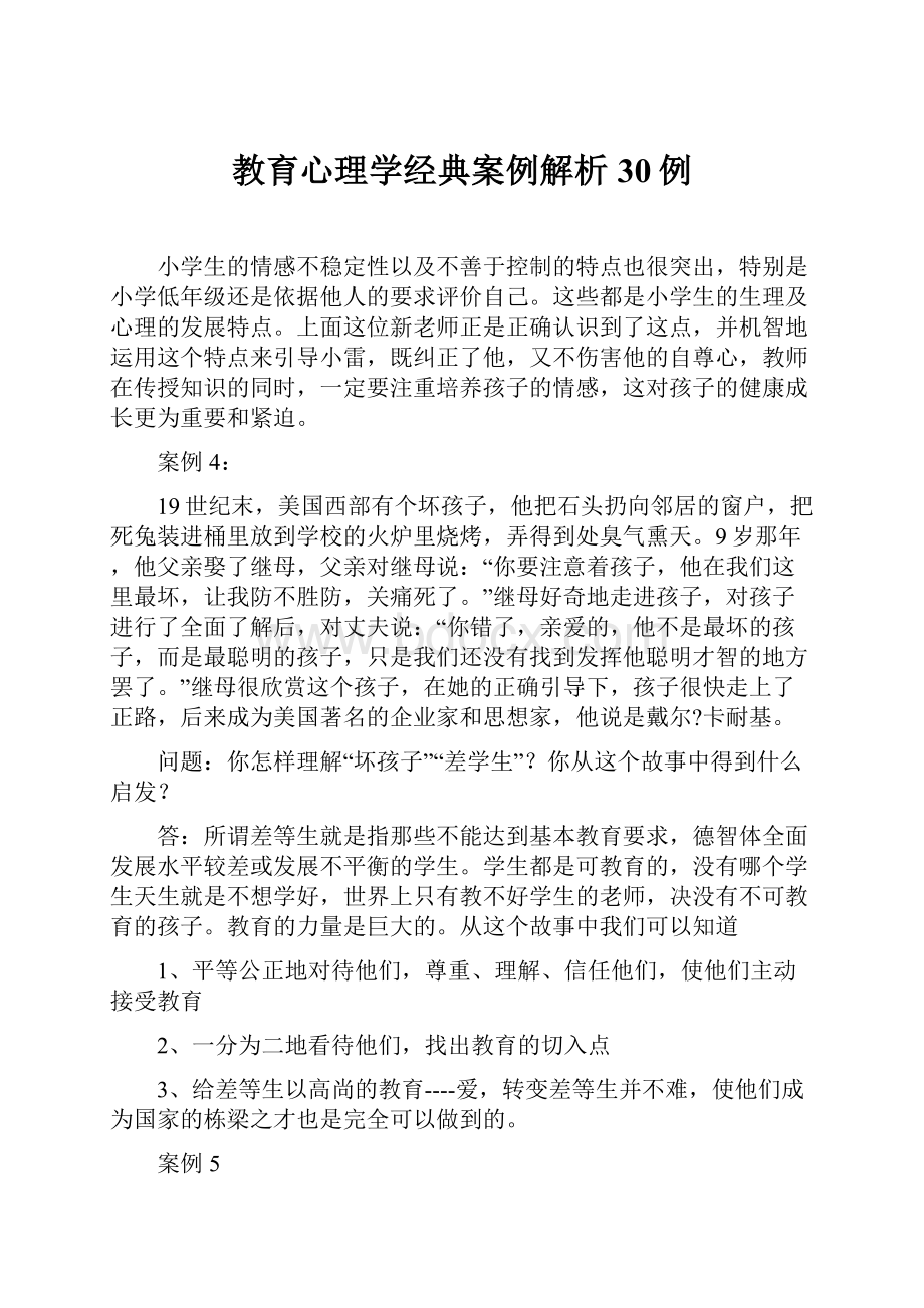 教育心理学经典案例解析30例.docx_第1页