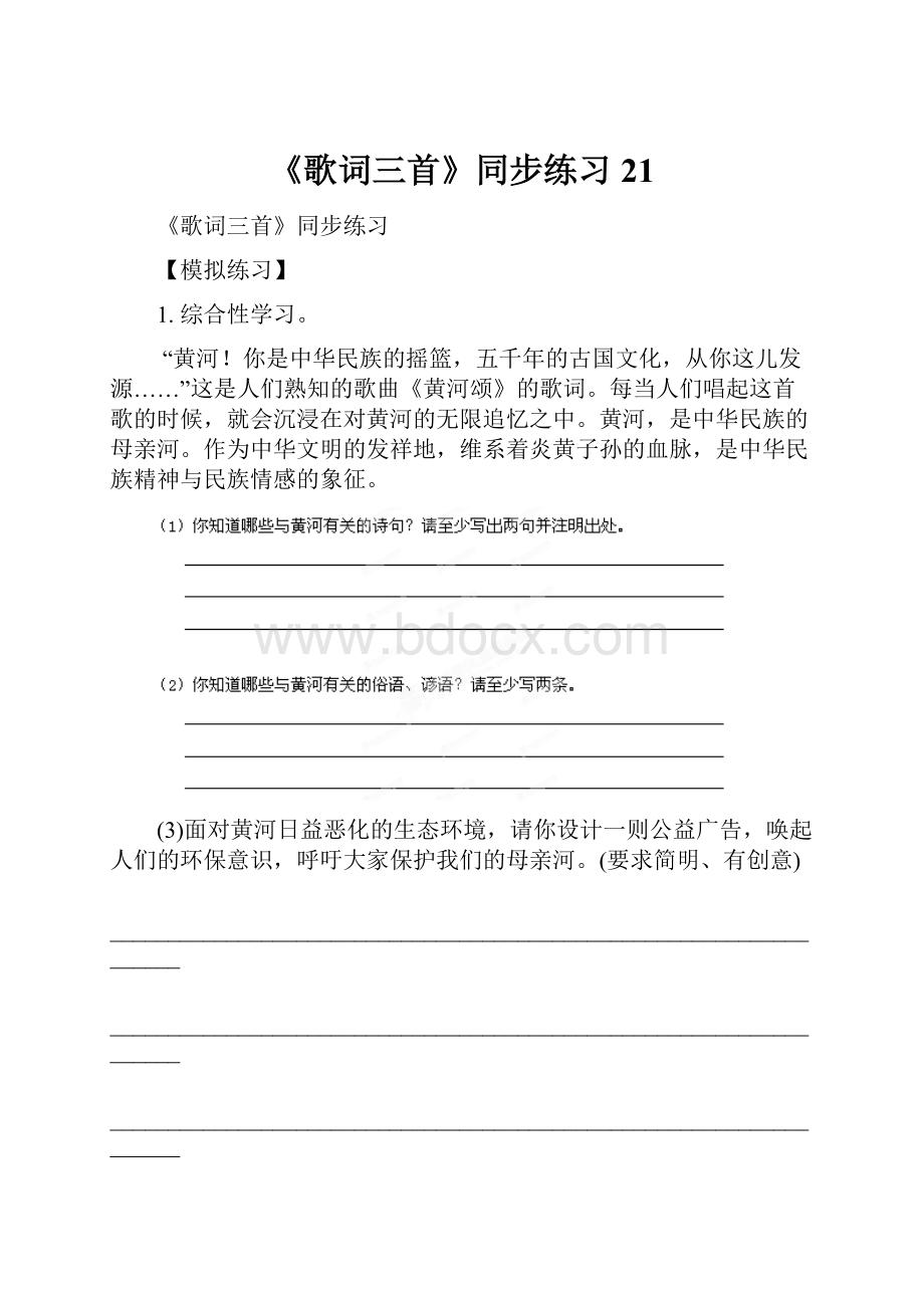 《歌词三首》同步练习21.docx_第1页