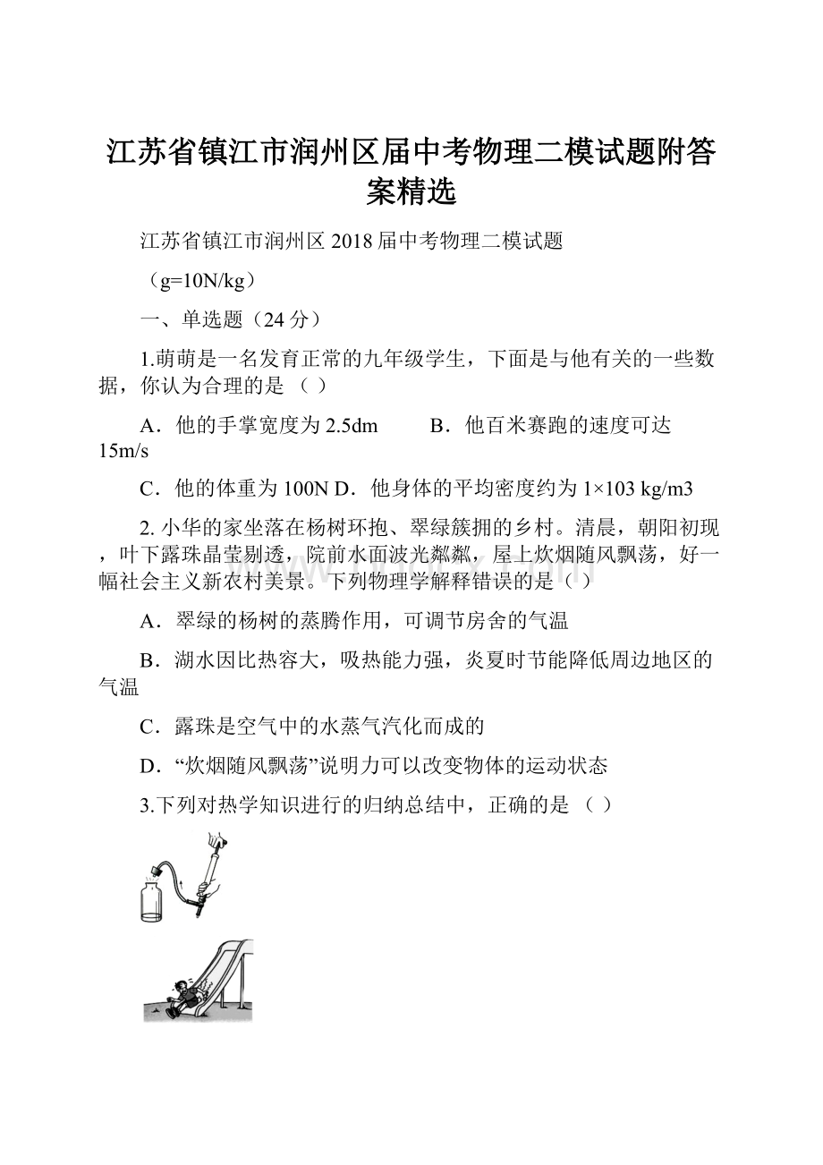 江苏省镇江市润州区届中考物理二模试题附答案精选.docx