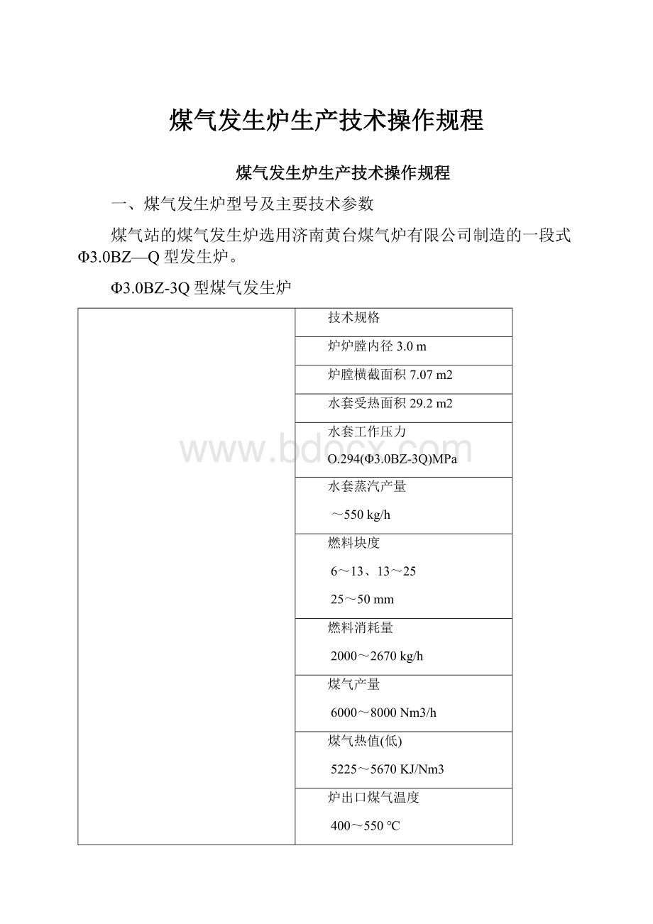 煤气发生炉生产技术操作规程.docx_第1页