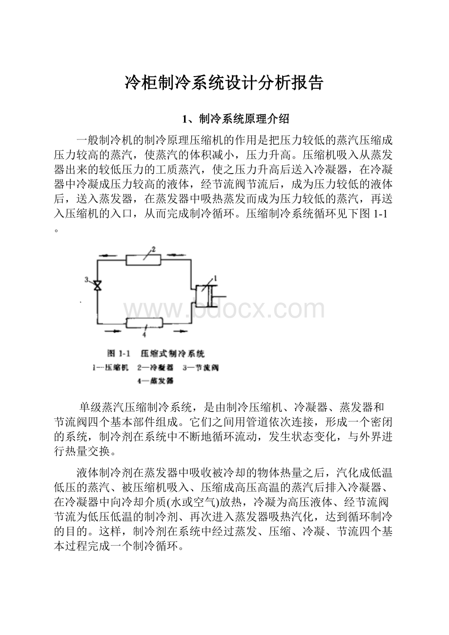 冷柜制冷系统设计分析报告.docx