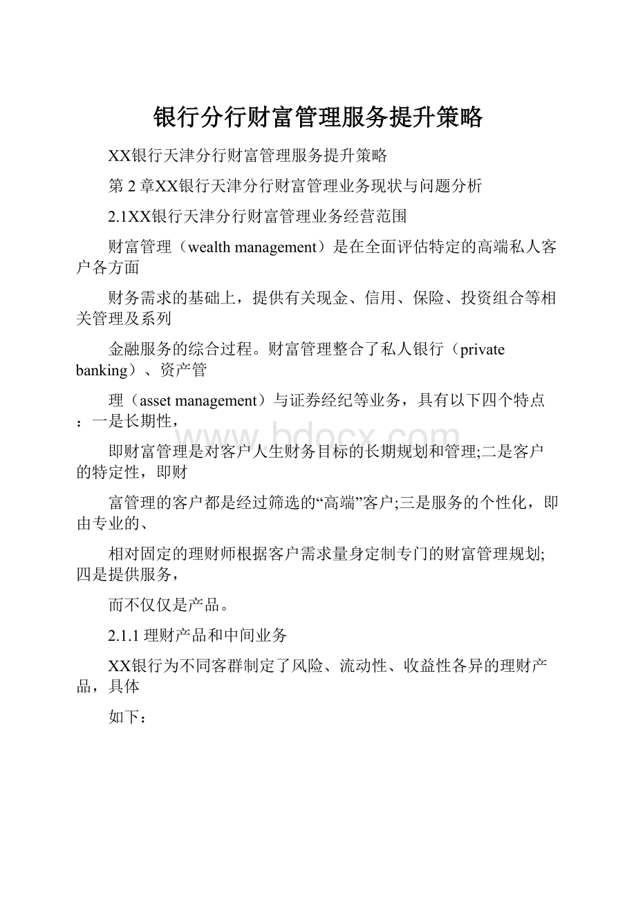 银行分行财富管理服务提升策略.docx_第1页