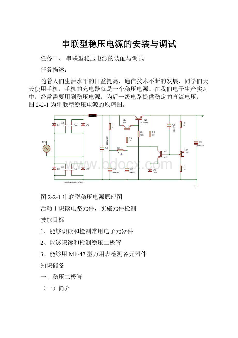 串联型稳压电源的安装与调试.docx_第1页