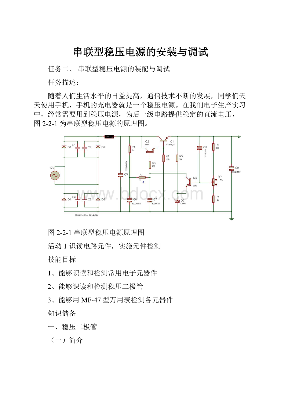 串联型稳压电源的安装与调试.docx