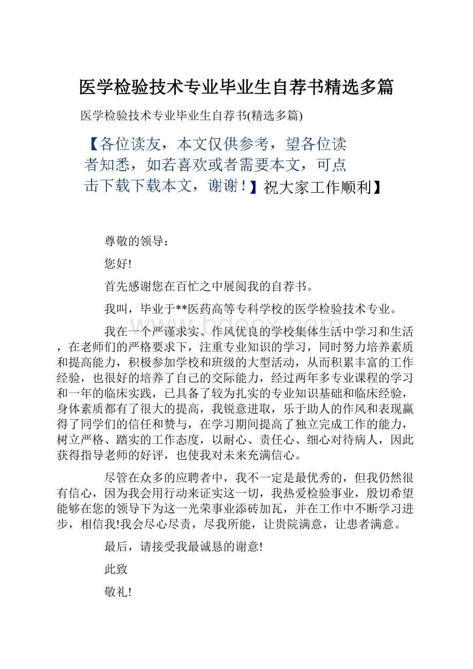 医学检验技术专业毕业生自荐书精选多篇.docx_第1页