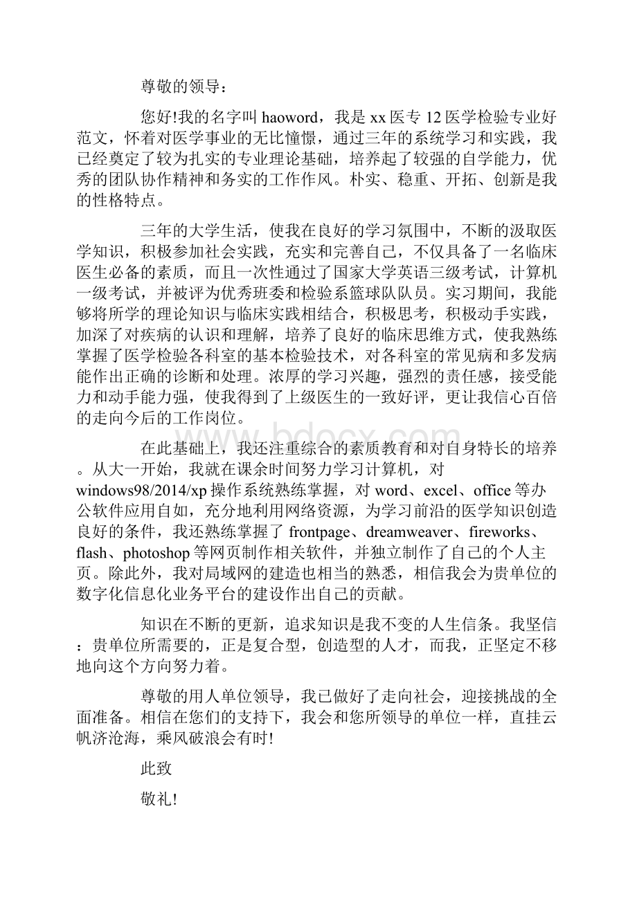 医学检验技术专业毕业生自荐书精选多篇.docx_第2页