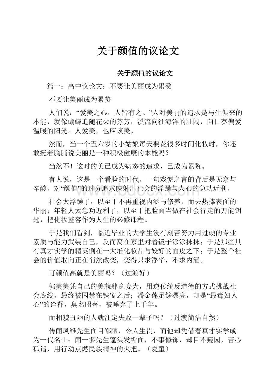 关于颜值的议论文.docx_第1页