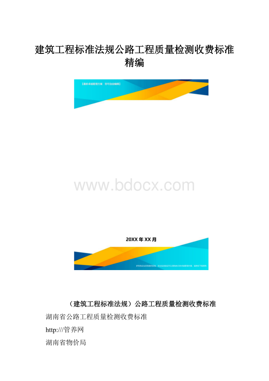 建筑工程标准法规公路工程质量检测收费标准精编.docx