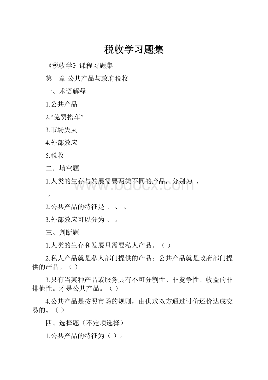 税收学习题集.docx