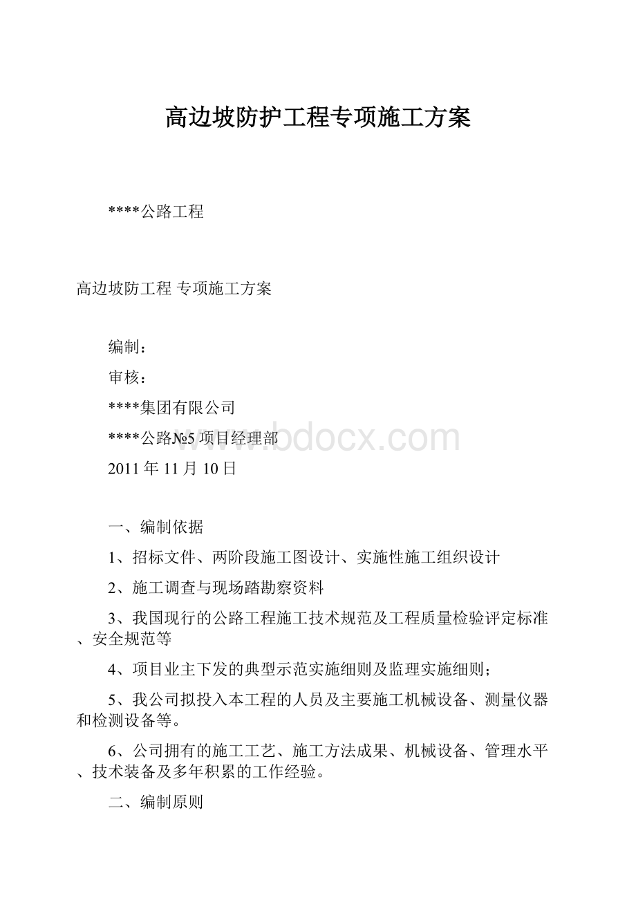 高边坡防护工程专项施工方案.docx