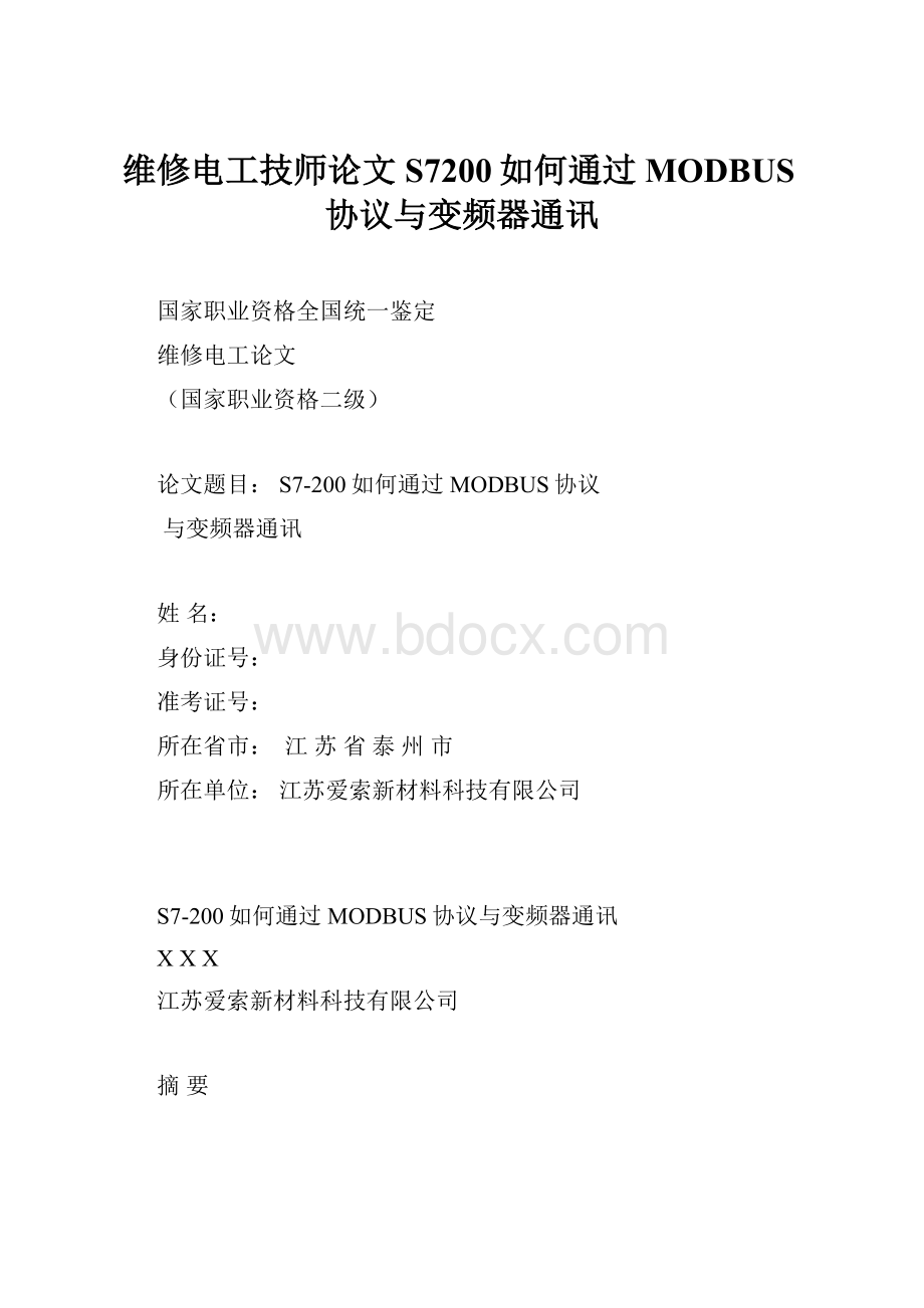 维修电工技师论文S7200如何通过MODBUS协议与变频器通讯.docx_第1页