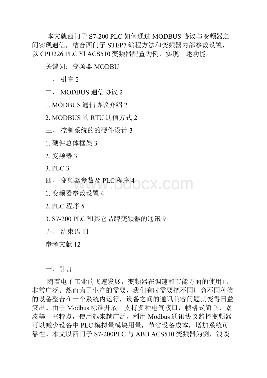 维修电工技师论文S7200如何通过MODBUS协议与变频器通讯.docx_第2页