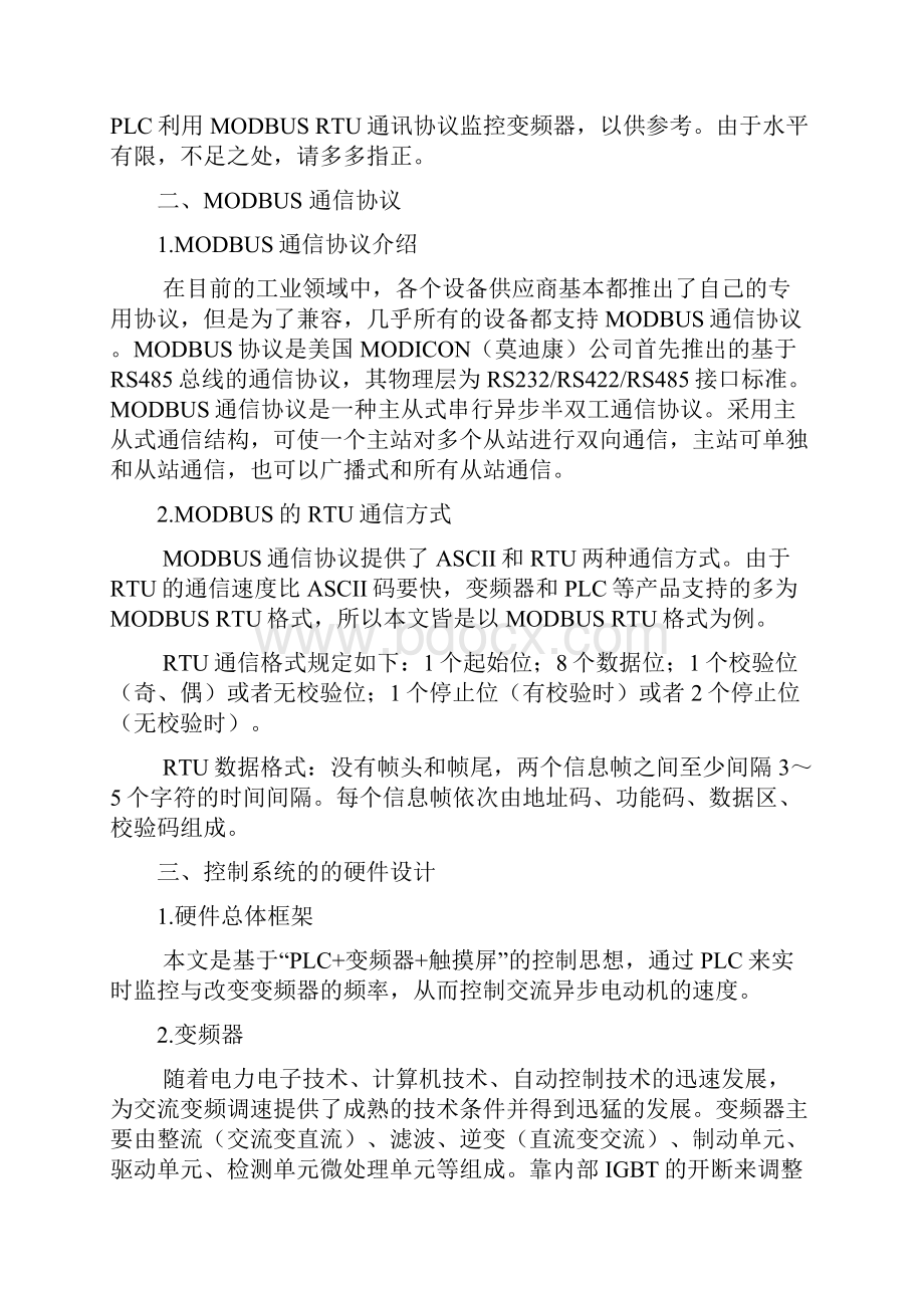 维修电工技师论文S7200如何通过MODBUS协议与变频器通讯.docx_第3页