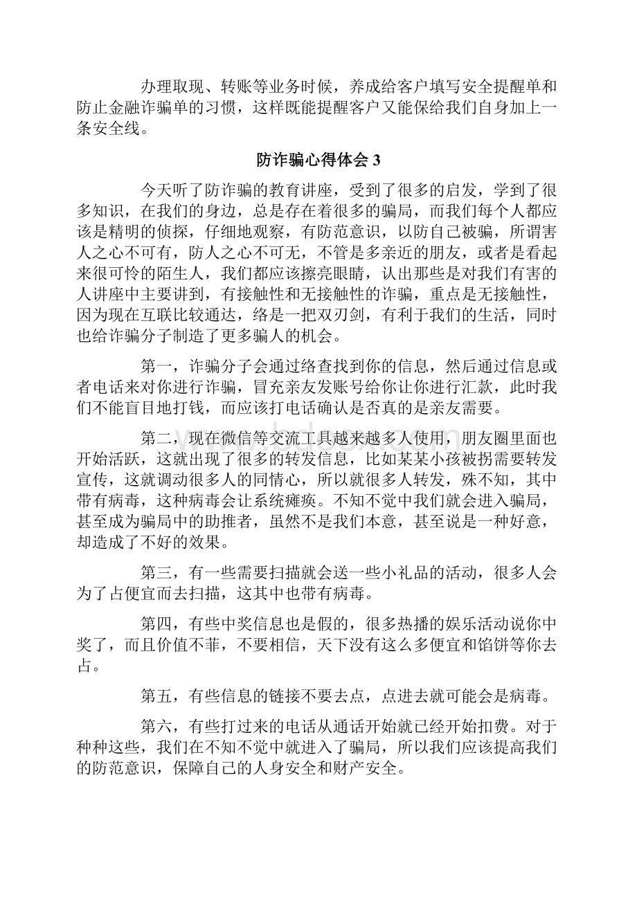 有关防诈骗心得体会精选7篇.docx_第3页