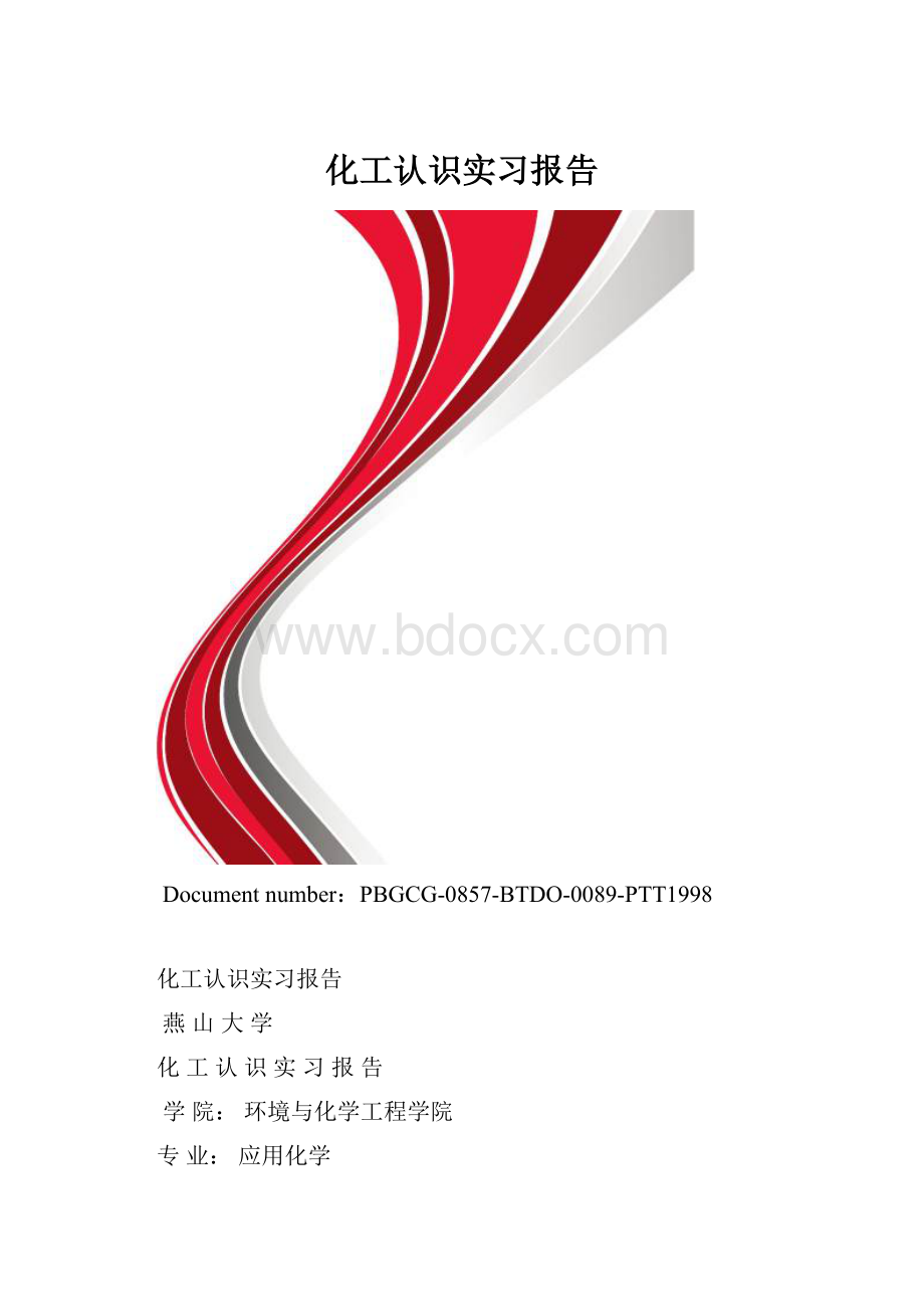 化工认识实习报告.docx