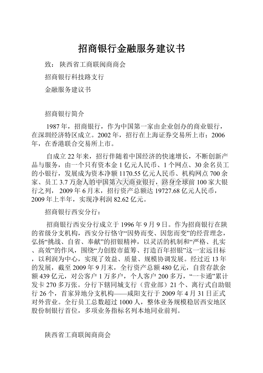 招商银行金融服务建议书.docx_第1页