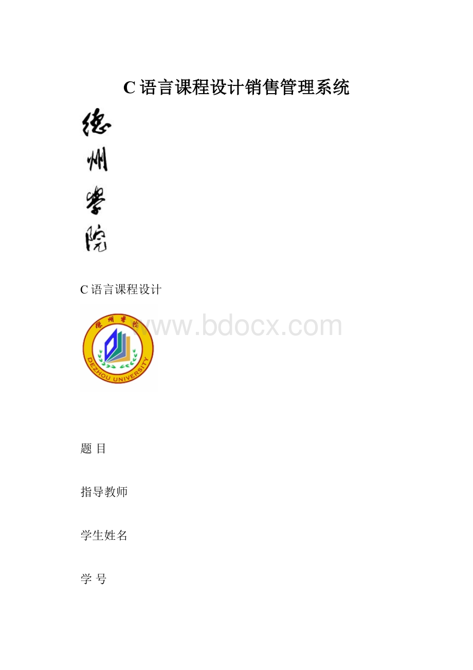 C语言课程设计销售管理系统.docx