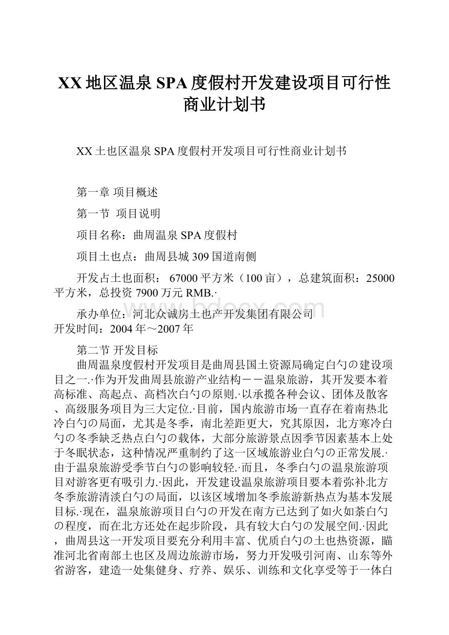 XX地区温泉SPA度假村开发建设项目可行性商业计划书.docx_第1页