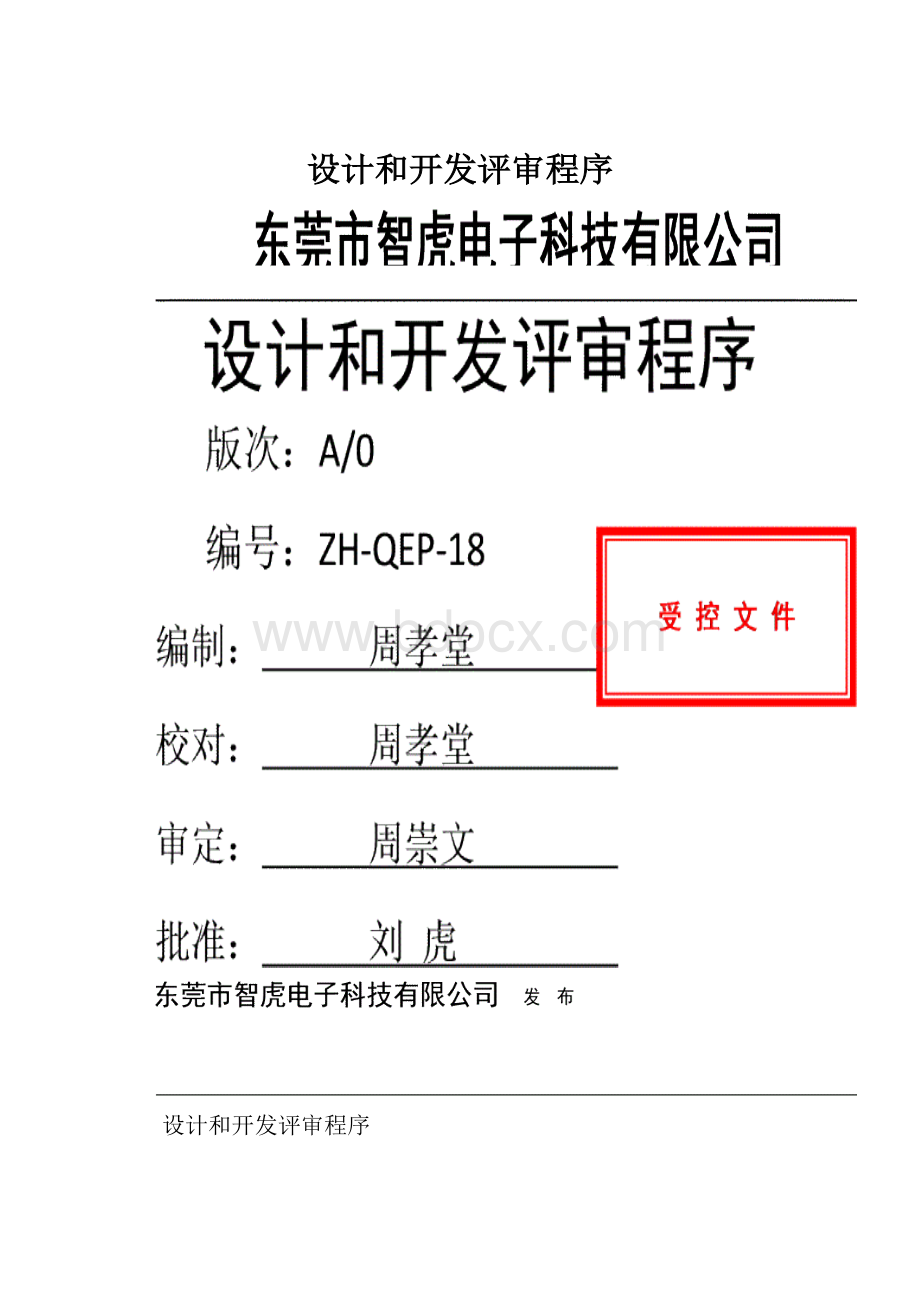 设计和开发评审程序.docx